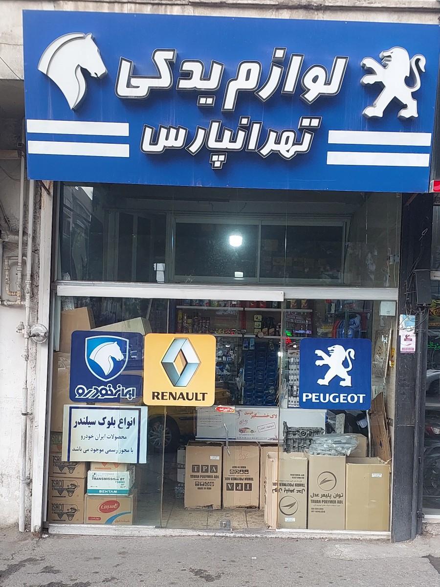 عکس لوازم یدکی خودرو