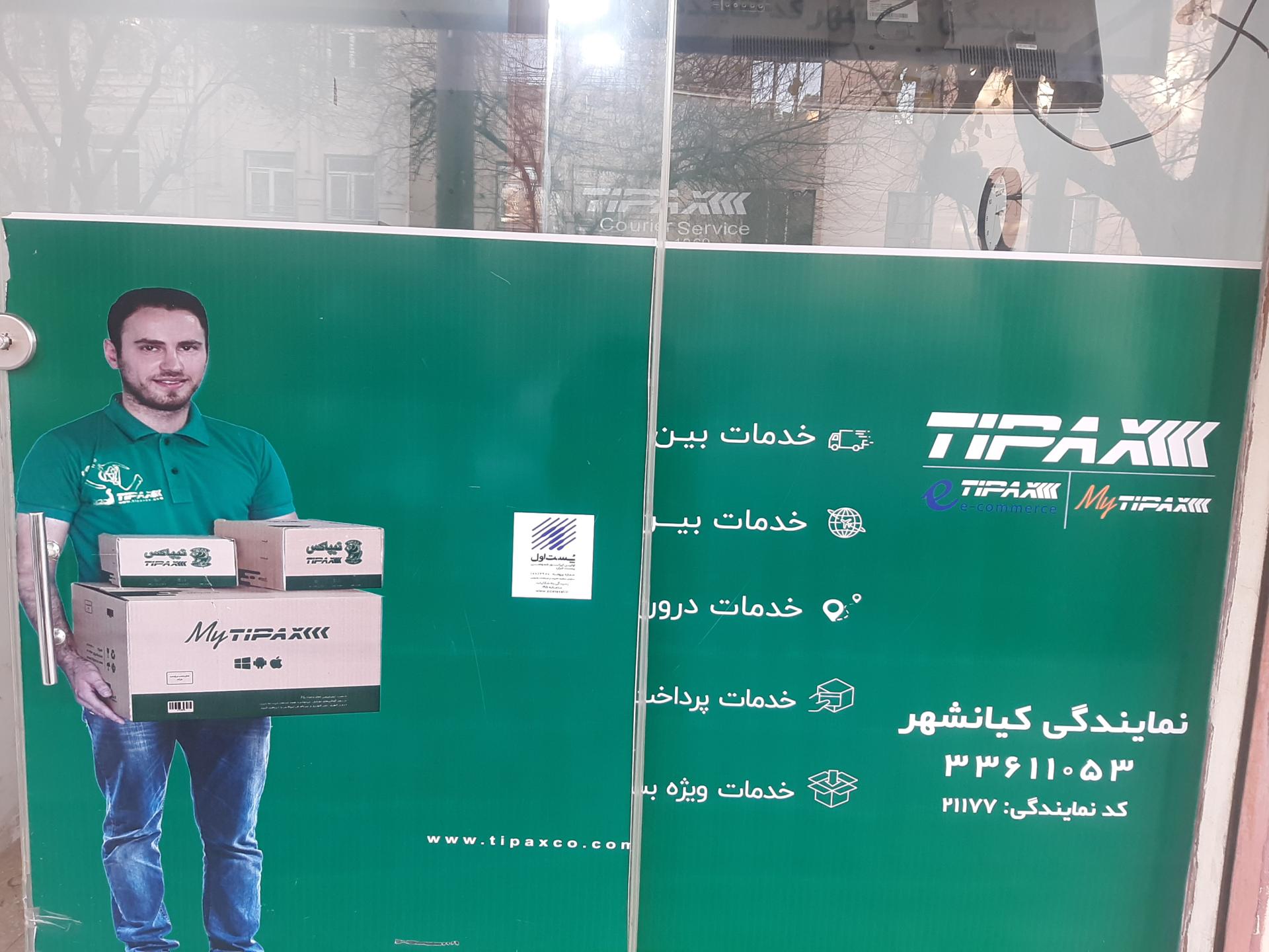 عکس تیپاکس کیانشهر شعبه کیانشهر جنوبی