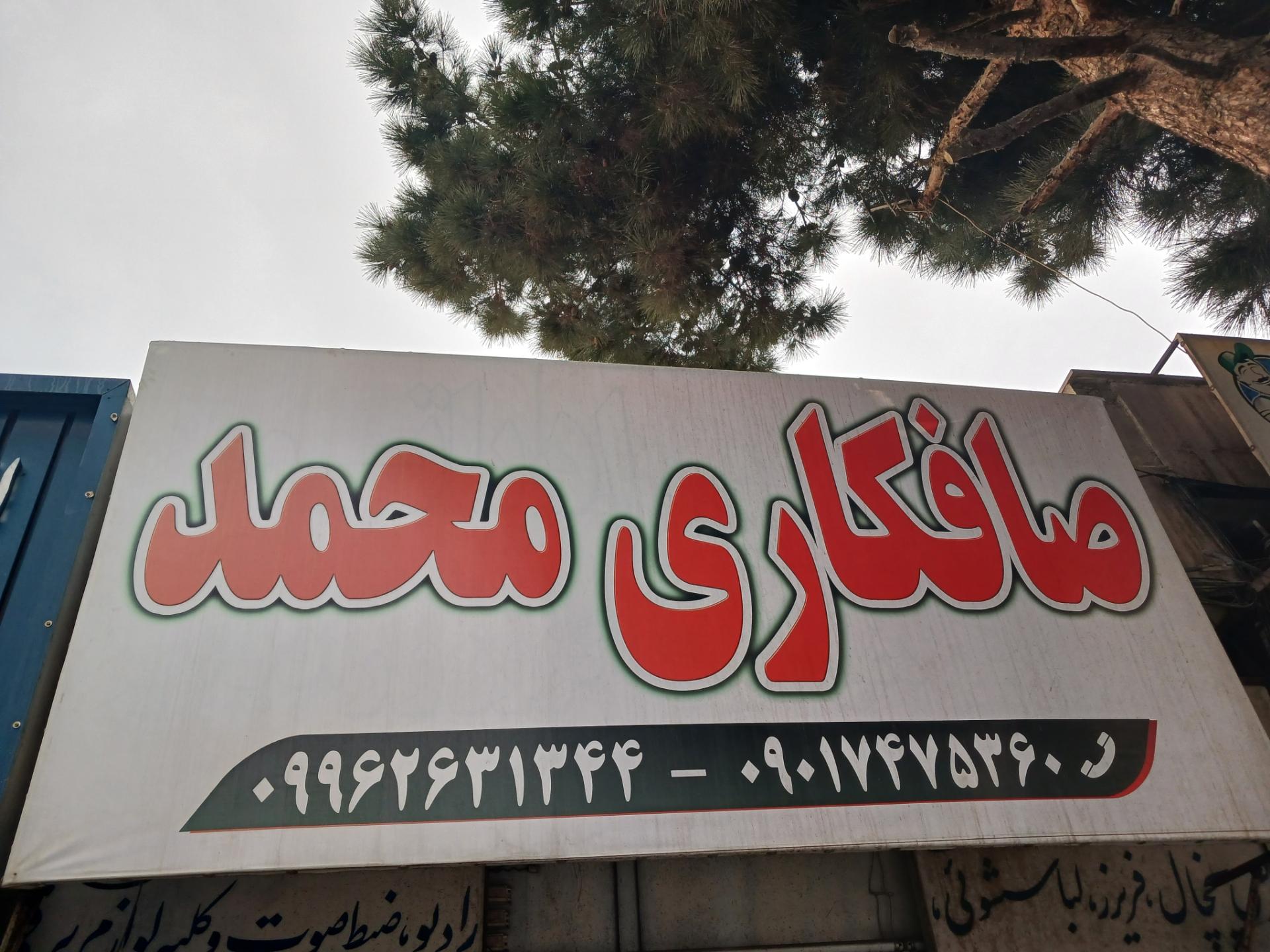 عکس صافکاری محمد