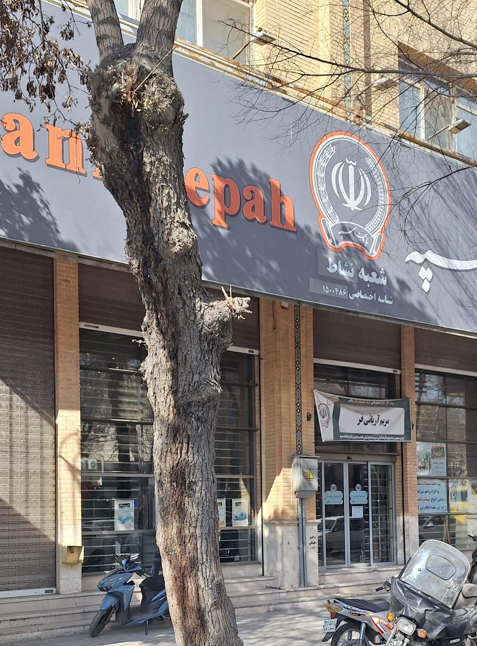 عکس بانک سپه هاتف 8318 شعبه گلبهار