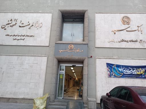 عکس درمانگاه بانک سپه