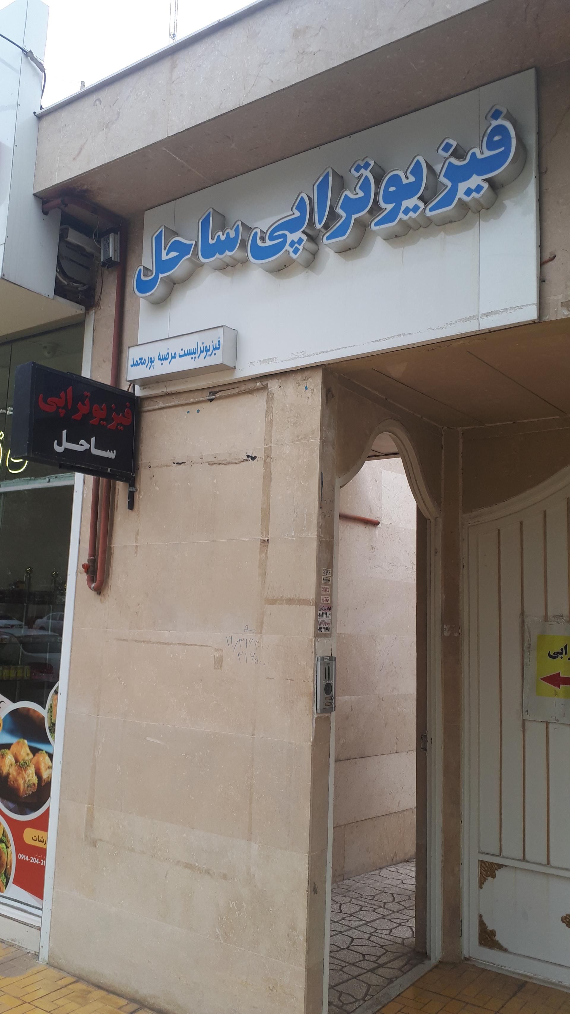 عکس فیزیوتراپی ساحل