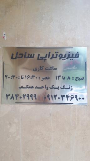 عکس فیزیوتراپی ساحل