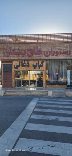 عکس رستوران طاق بستان کباب ذغالی