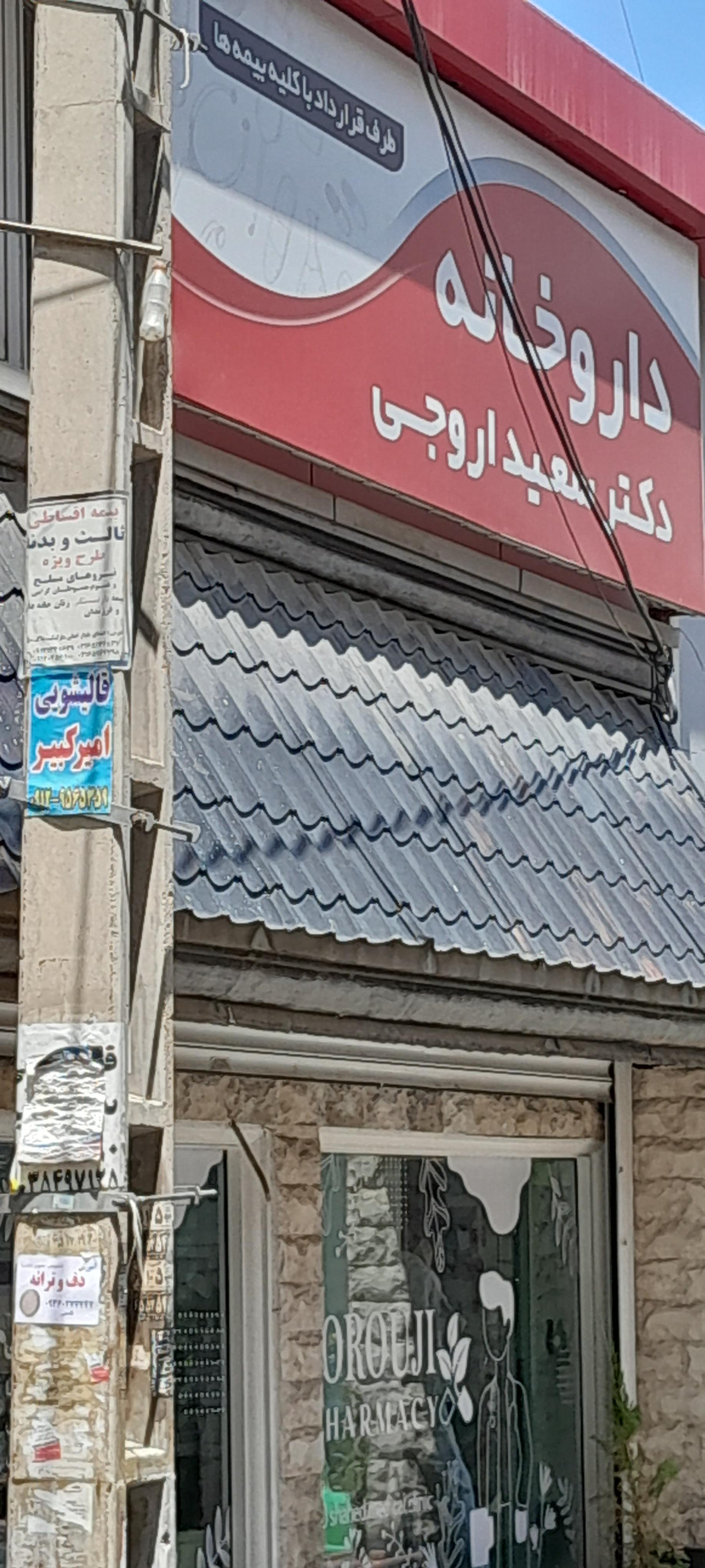 عکس داروخانه دکتر سعید اروجی