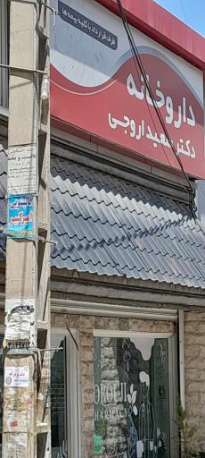 عکس داروخانه دکتر سعید اروجی