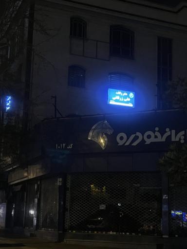 عکس دفتر وکالت علی زرقانی وکیل پایه یک دادگستری