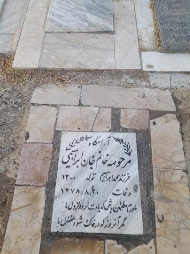 عکس مزار مرحومه خانم جان  ابراهیمی