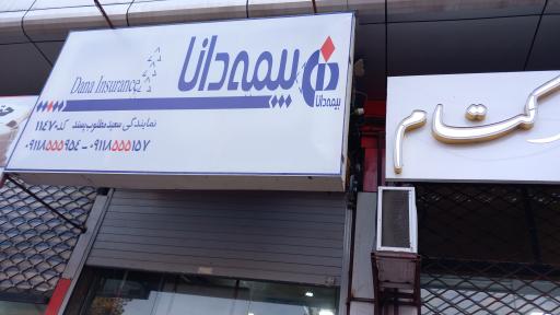 عکس بیمه دانا