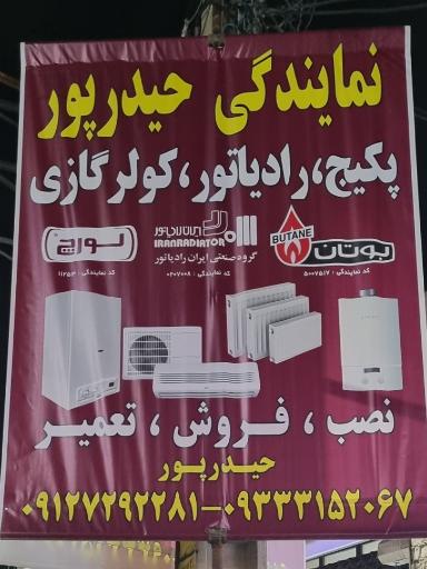 عکس نمایندگی پکیج  حیدرپور