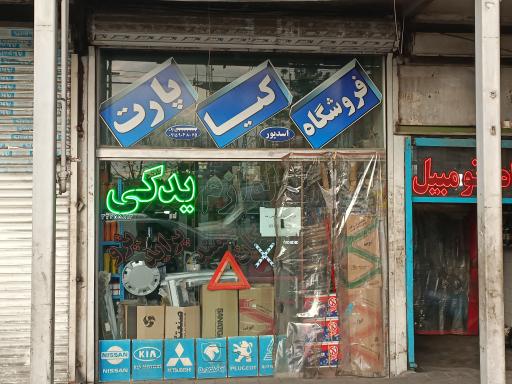 عکس فروشگاه کیا پارت