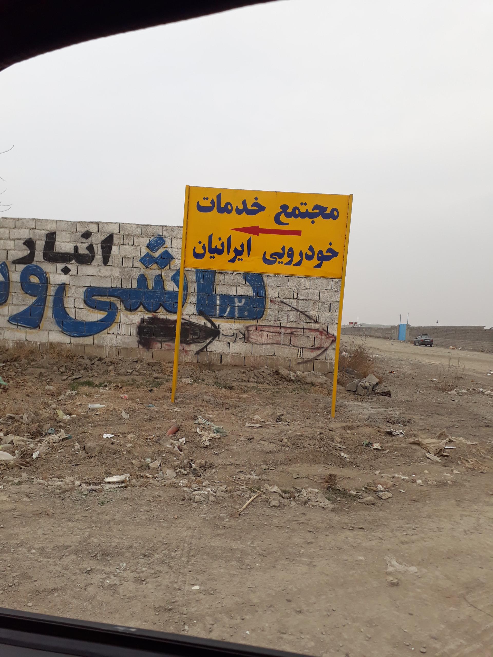 عکس مجتمع خودرویی ایرانیان