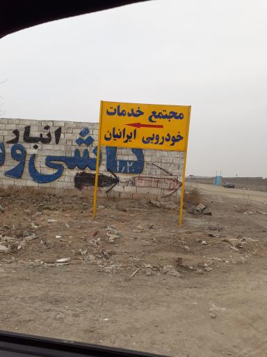 عکس مجتمع خودرویی ایرانیان