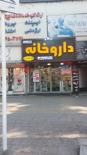 عکس داروخانه دکتر قلیچ خانی