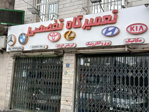 تعمیرگاه تخصصی