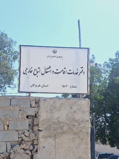 دفتر خدمات اقامت و اشتغال اتباع خارجی