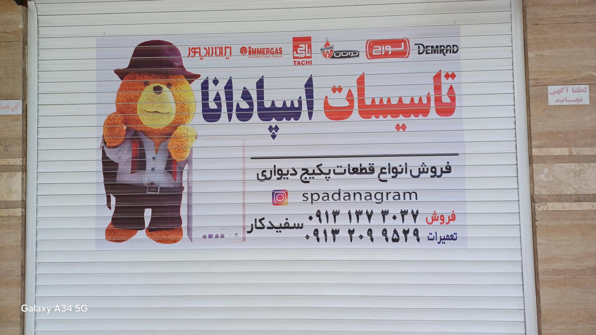 عکس تاسیسات اسپادانا