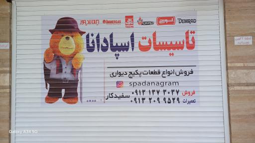 عکس تاسیسات اسپادانا