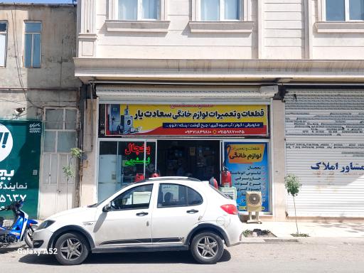 عکس خدمات فنی سعادت یار