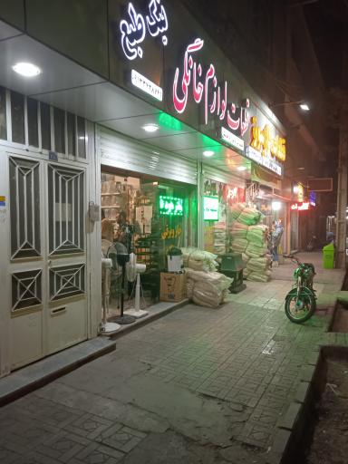 عکس تعمیر و قطعات لوازم خانگی نیک طبع