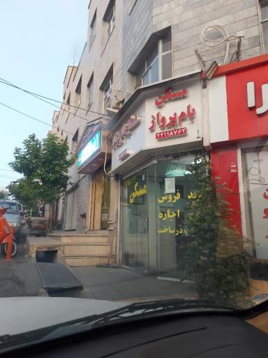 عکس بنگاه مسکن بام پرواز