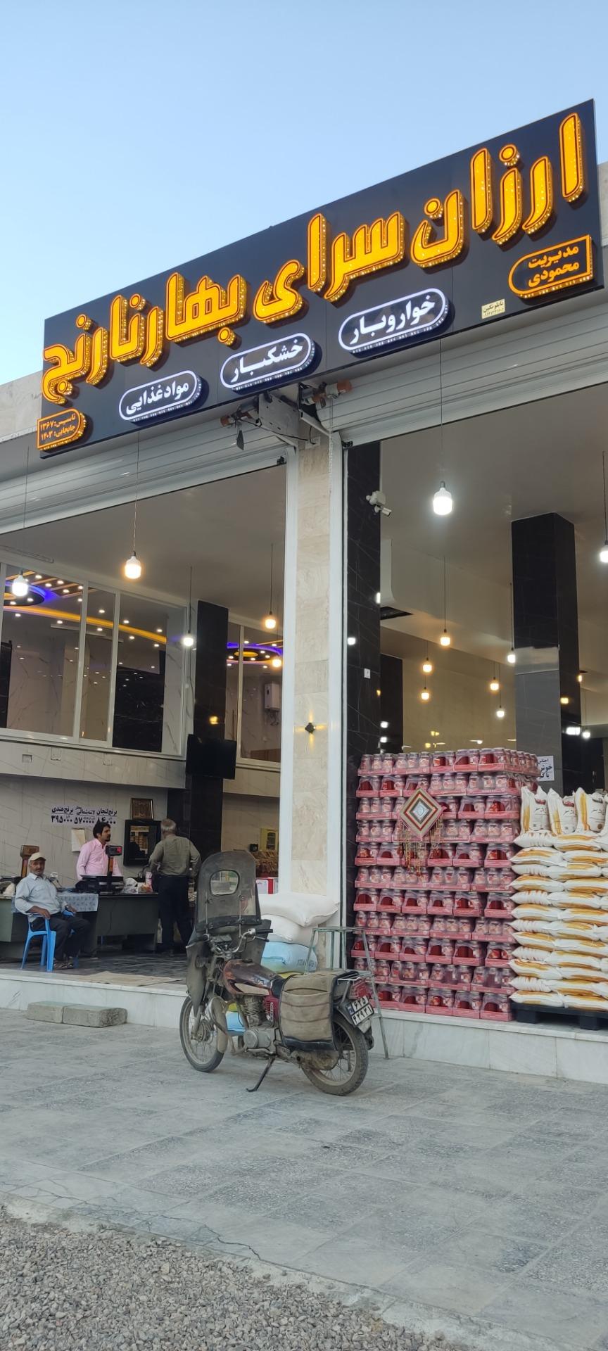 عکس ارزانسرای بهارنارنج 