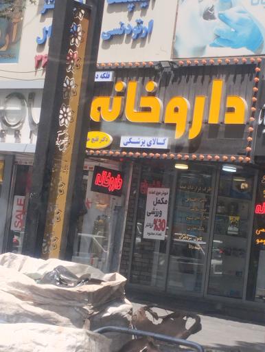 عکس داروخانه دکتر قلیچ خانی