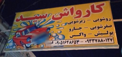 کارواش سید