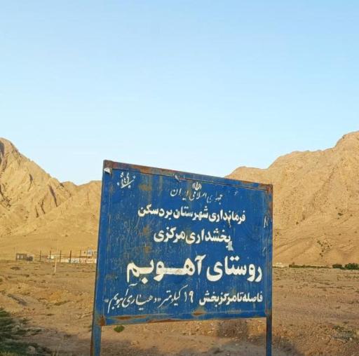 عکس اهوبم