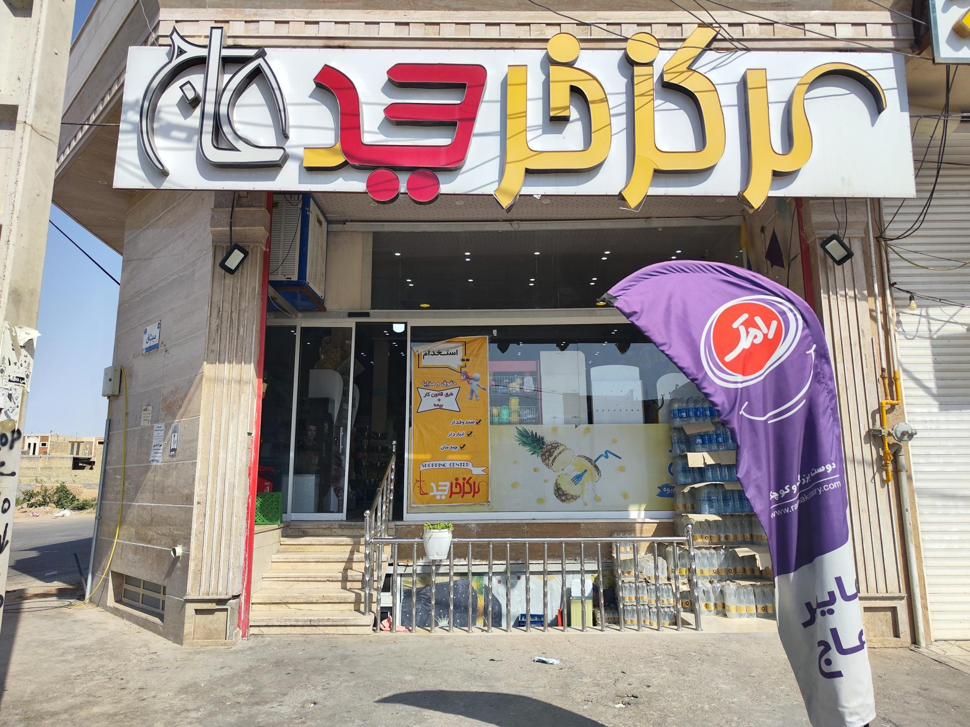 عکس مرکز خرید عاج