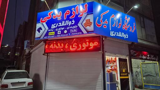 عکس لوازم یدکی ذوالقدری