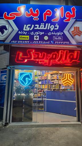 عکس لوازم یدکی ذوالقدری