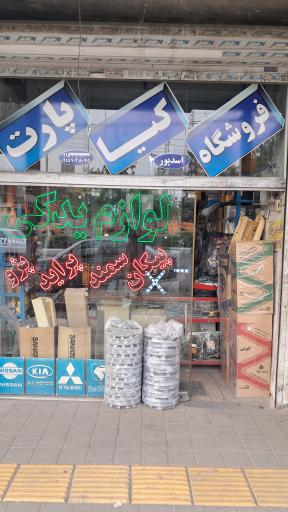 عکس فروشگاه کیا پارت