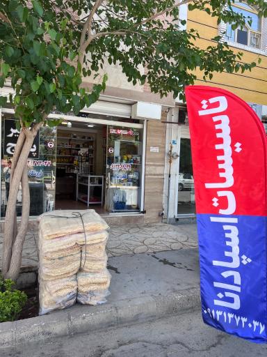 عکس تاسیسات اسپادانا