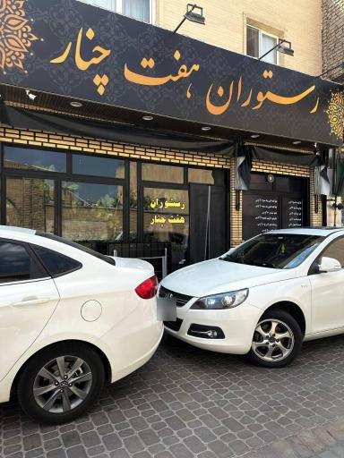 رستوران هفت چنار زنجان