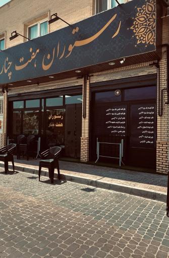 عکس رستوران هفت چنار زنجان