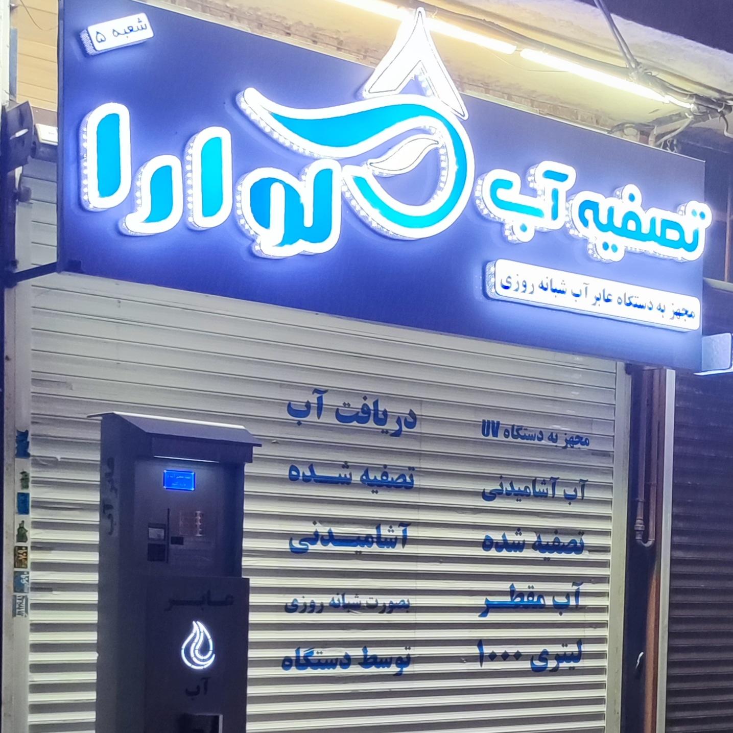 عکس تصفیه آب و عابر آب گوارا