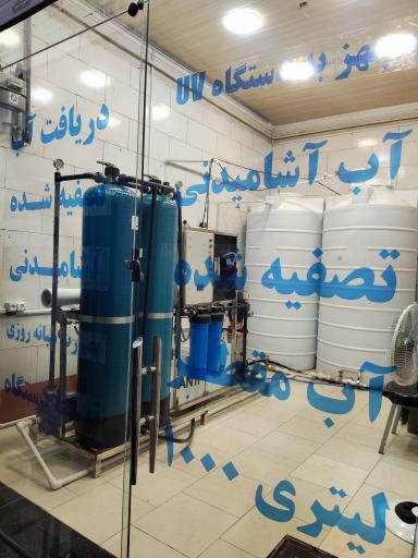 عکس تصفیه آب و عابر آب گوارا