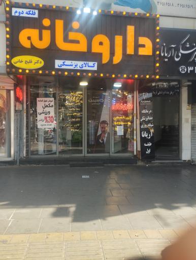 عکس داروخانه دکتر قلیچ خانی
