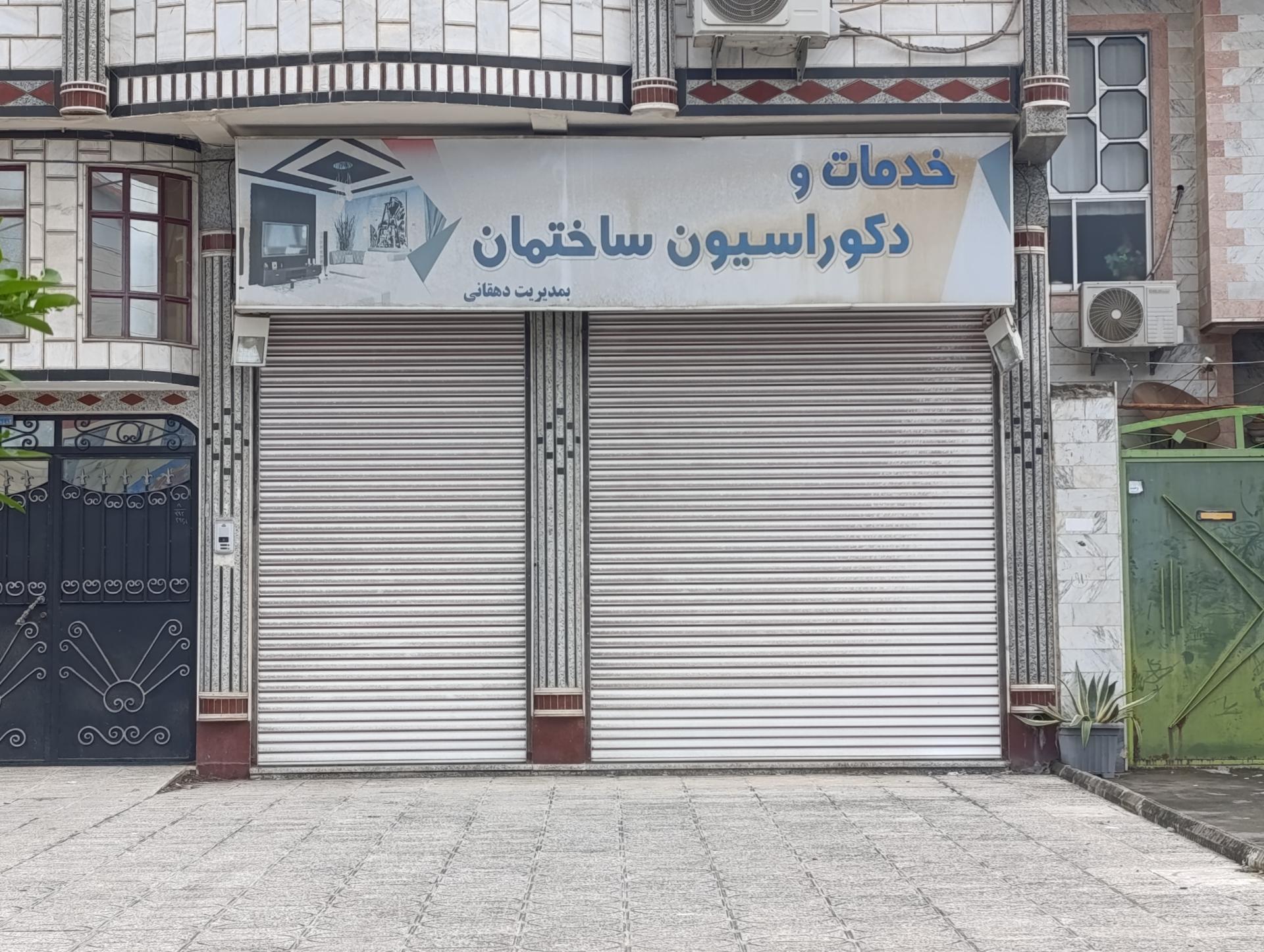 عکس خدمات و دکوراسیون ساختمانی دهقانی