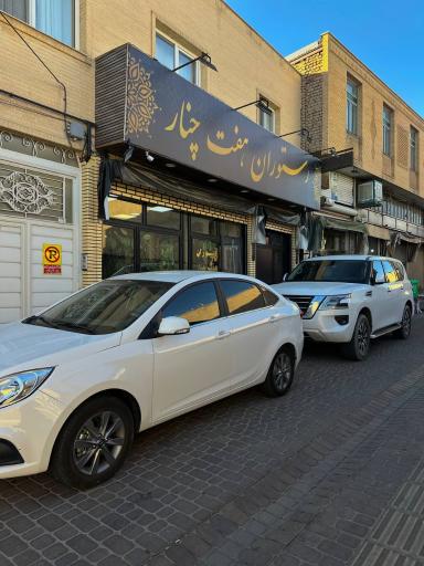 عکس رستوران هفت چنار زنجان