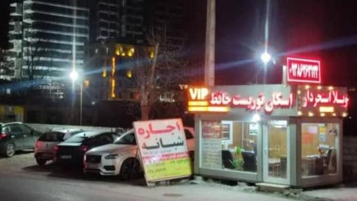 عکس اسکان توریست حافظ