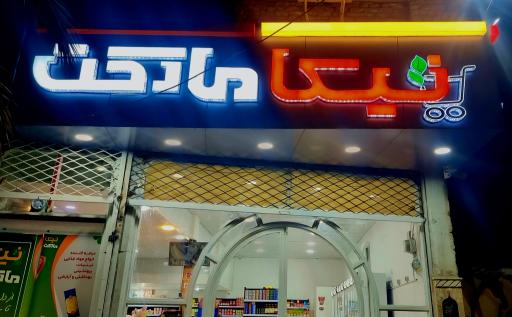 نیکا مارکت
