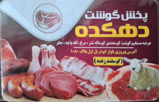 عکس قصابی دهکده