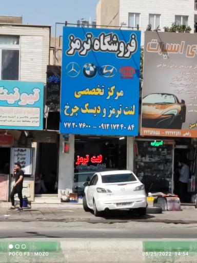 عکس فروشگاه ترمز