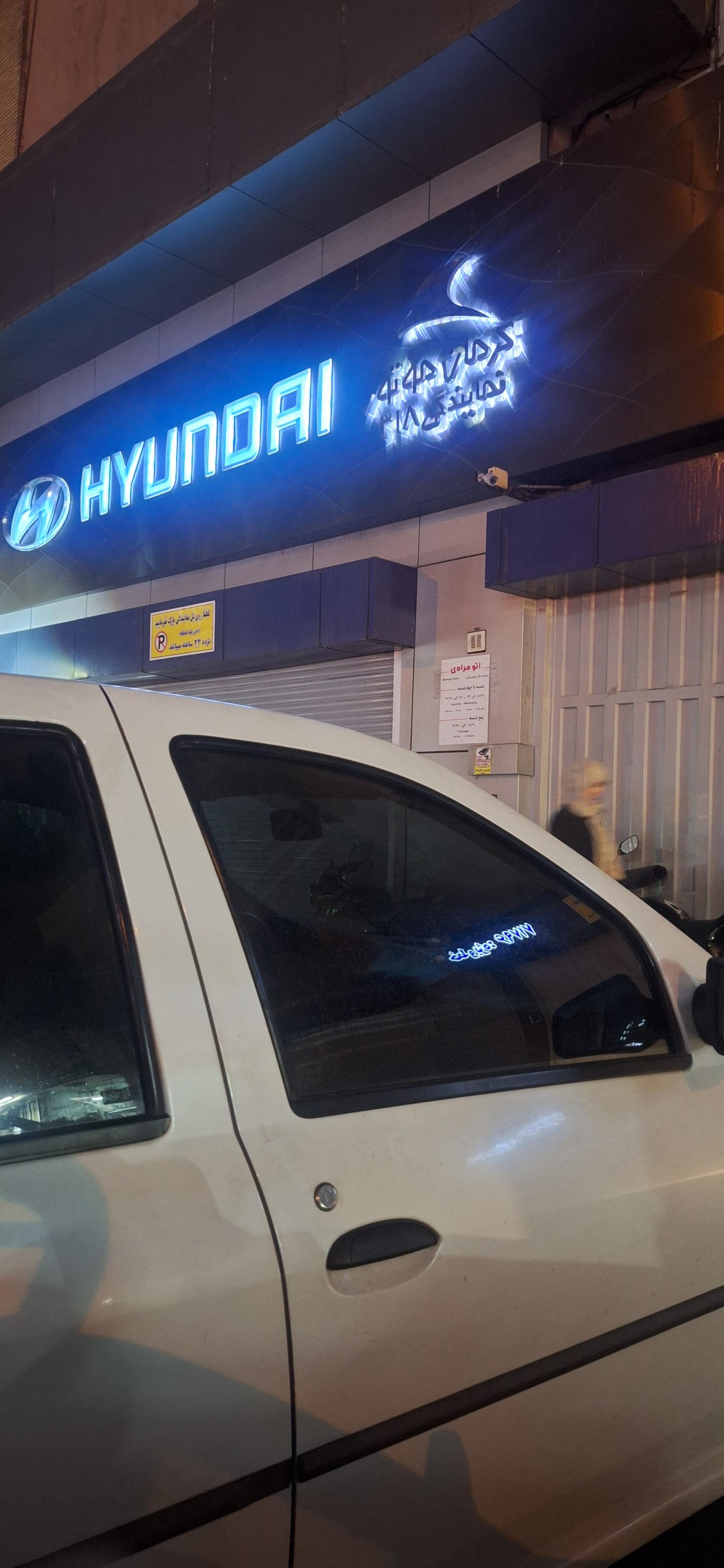 عکس نمایندگی هیوندا کد ۳۱۸ پیمان مرادی