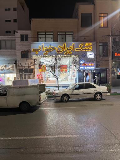 عکس فروشگاه تشک ایران خواب ( دفتر پخش کارخانه؛