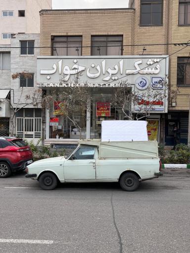 عکس فروشگاه تشک ایران خواب ( دفتر پخش کارخانه؛