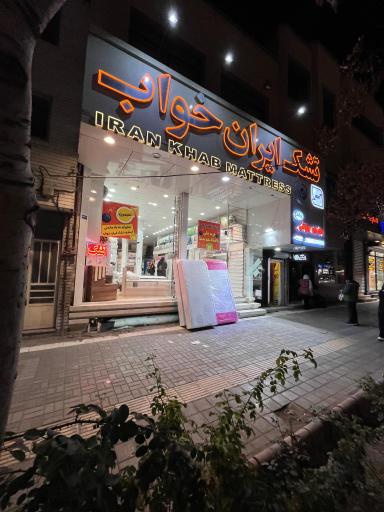 عکس فروشگاه تشک ایران خواب ( دفتر پخش کارخانه؛