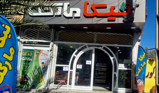 عکس دیلی مارکت  (بلوار بهداشت)